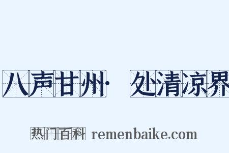 八声甘州·处清凉界是什么意思的图片